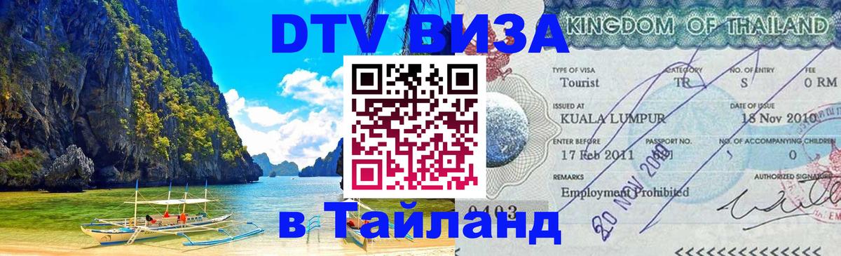 ДТВ VISA Тайланд для фрилансеров Нефтекамск 