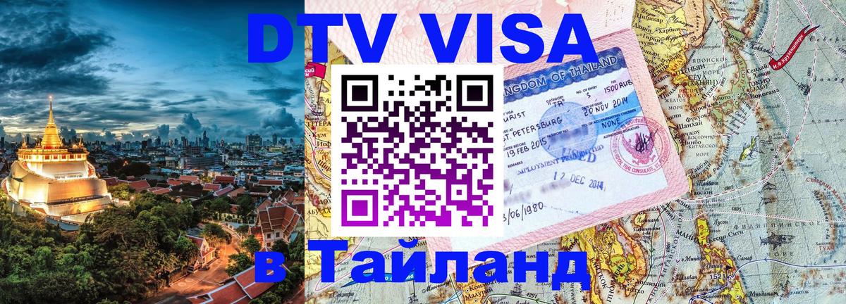 Цены на DTV визу в Таиланд — пакеты услуг, достаточно даже паспорта - 03.10.2025 Цены на DTV визу в Таиланд — пакеты услуг, достаточно даже паспорта - 04.10.2025